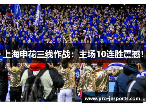 上海申花三线作战：主场10连胜震撼！