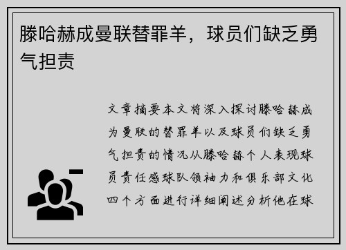 滕哈赫成曼联替罪羊，球员们缺乏勇气担责 