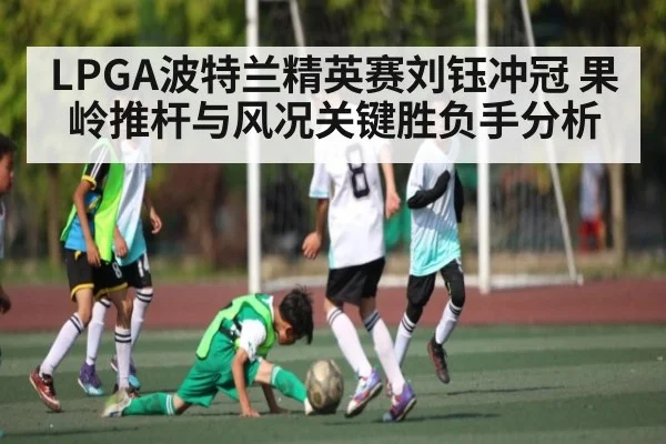 LPGA波特兰精英赛刘钰冲冠 果岭推杆与风况关键胜负手分析