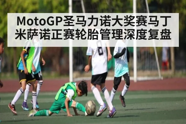MotoGP圣马力诺大奖赛马丁米萨诺正赛轮胎管理深度复盘