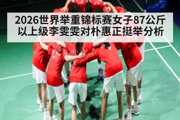 2026世界举重锦标赛女子87公斤以上级李雯雯对朴惠正挺举分析