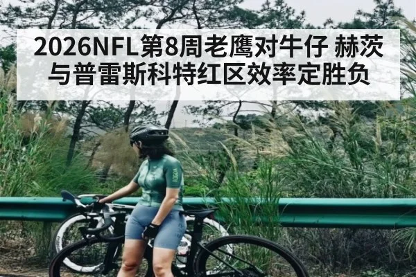 2026NFL第8周老鹰对牛仔 赫茨与普雷斯科特红区效率定胜负